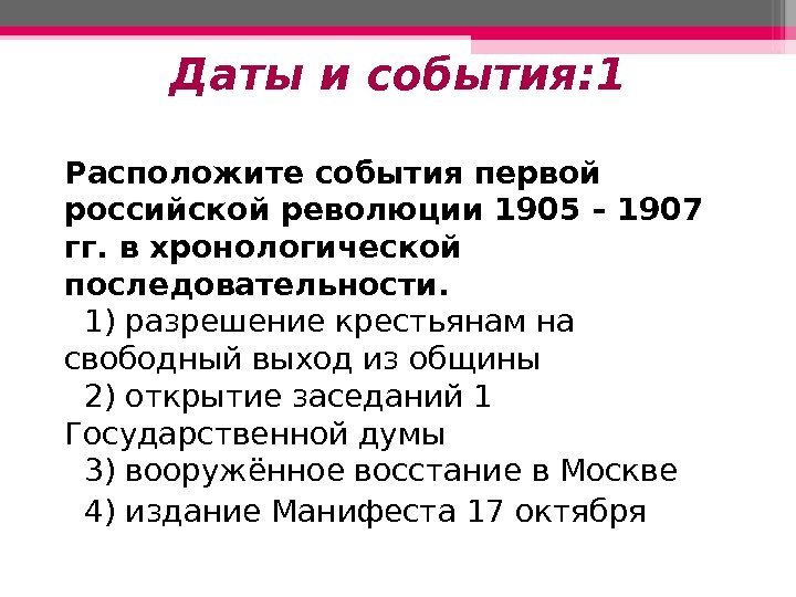 Даты и события: 1 Расположите события первой российской революции 1905 – 1907 гг. в
