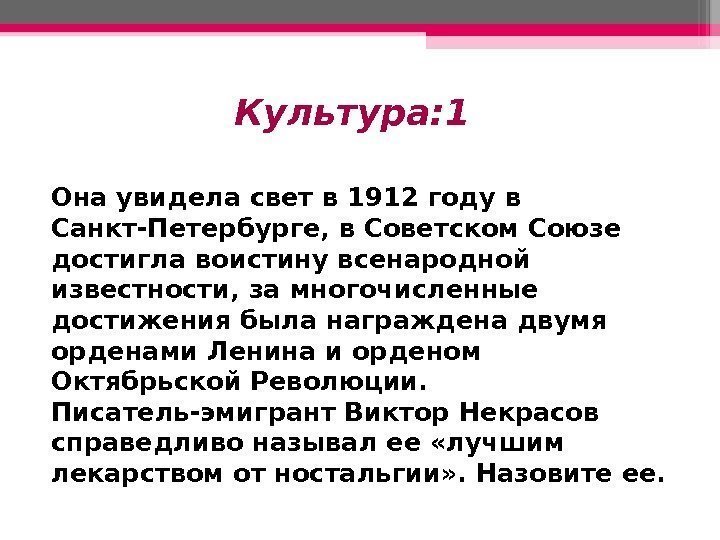 Культура: 1 Она увидела свет в 1912 году в Санкт-Петербурге, в Советском Союзе достигла