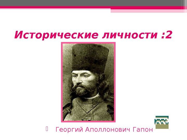 Исторические личности : 2 Георгий Аполлонович Гапон   