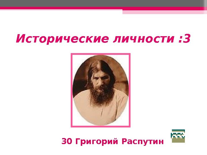 Исторические личности : 3       30 Григорий Распутин 