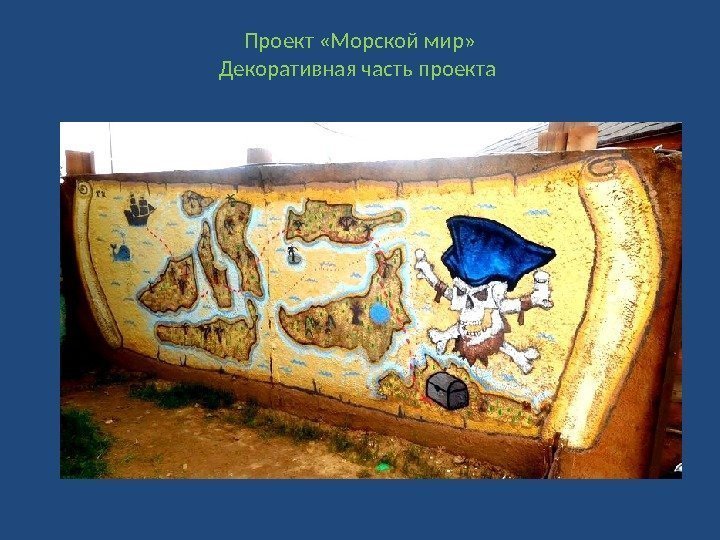 Проект «Морской мир» Декоративная часть проекта 