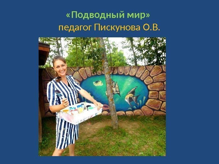  «Подводный мир»  педагог Пискунова О. В. 