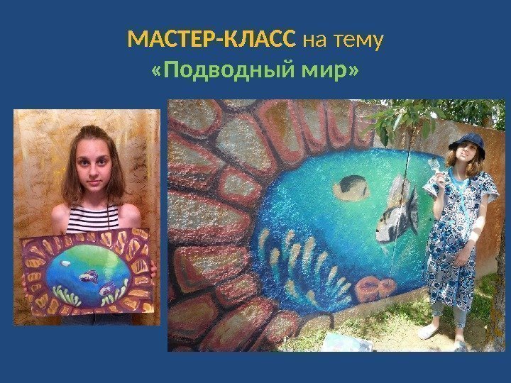 МАСТЕР-КЛАСС на тему  «Подводный мир»  