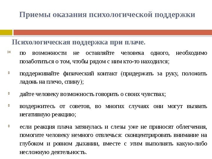 Действия поддержки. Приемы психологической поддержки. Оказание психологической поддержки. Простые приемы психологической поддержки. Приемы психологической помощи.