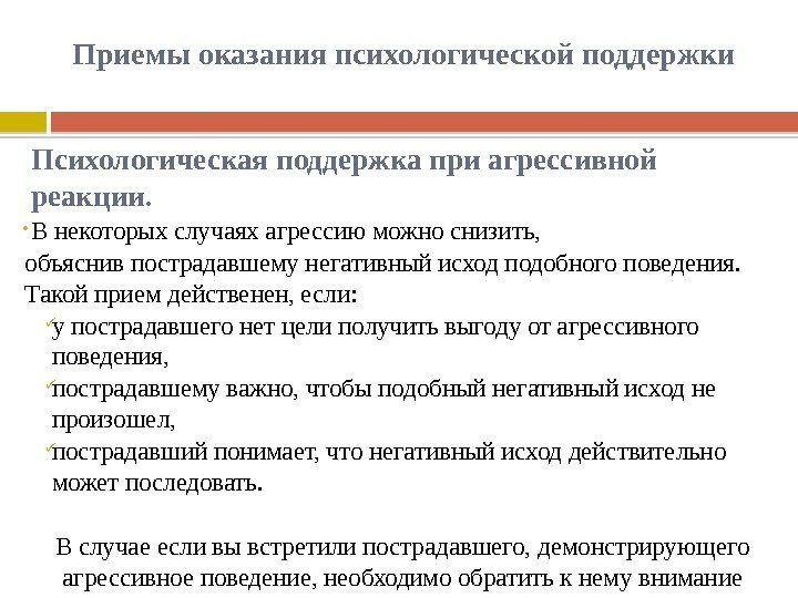 В случае оказания. Основные принципы оказания психологической помощи при агрессии. Приёмы оказания психологической поддержки. Простые приемы психологической поддержки. Приемы оказания психологической поддержки при агрессивной реакции.