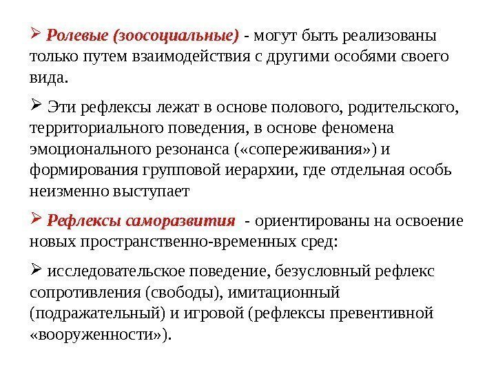   Ролевые (зоосоциальные) - могут быть реализованы только путем взаимодействия с другими особями