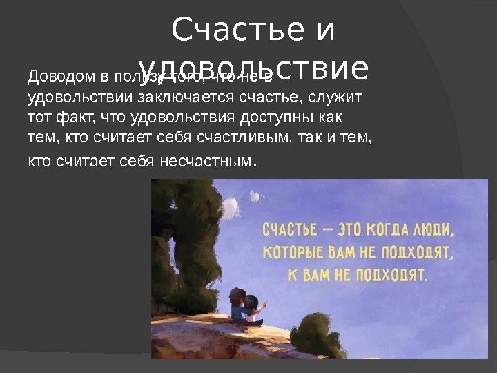 Счастье и удовольствие Доводом в пользу того, что не в удовольствии заключается счастье, служит