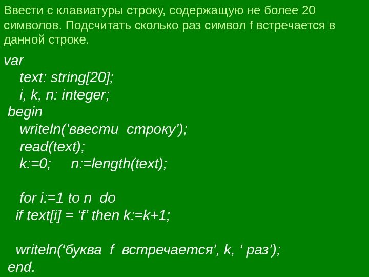 Ввести с клавиатуры строку, содержащую не более 20 символов. Подсчитать сколько раз символ f