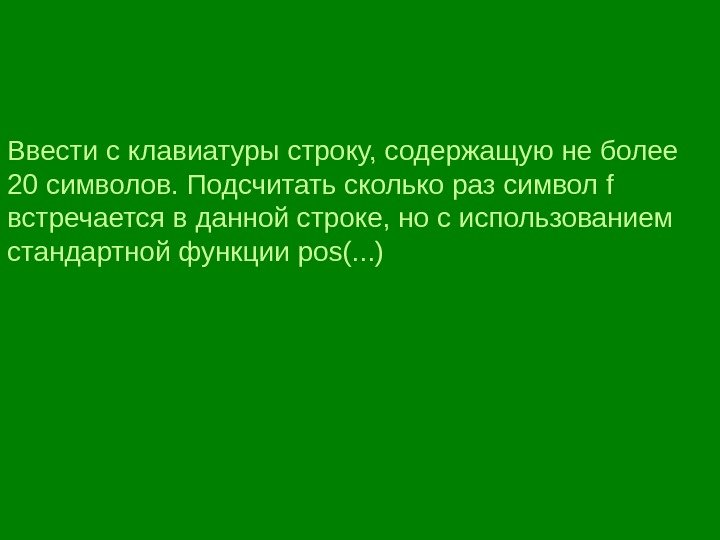 Ввести с клавиатуры строку, содержащую не более 20 символов. Подсчитать сколько раз символ f