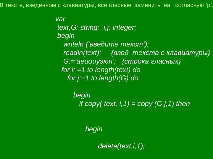  В тексте, введенном с клавиатуры, все гласные заменить на  согласную ‘p’. var