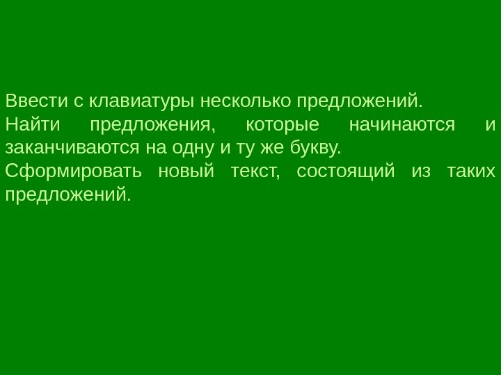 Ввести с клавиатуры несколько предложений.  Найти предложения,  которые начинаются и заканчиваются на