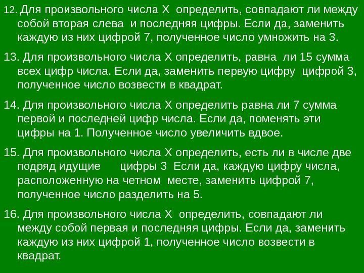 12.  Для произвольного числа X  определить, совпадают ли между собой вторая слева