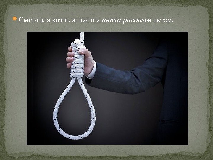  Смертная казнь является антиправовым актом. 