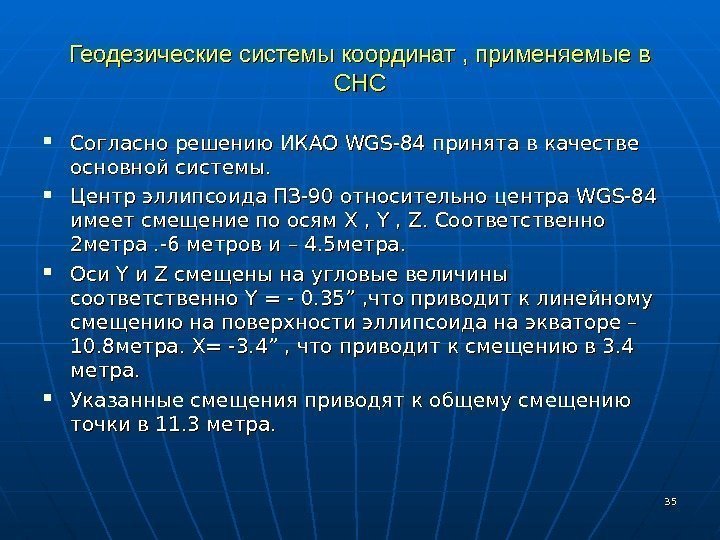 Система геодезических координат wgs 84. Система координат wgs84 и пз90. ПЗ-90.11 система координат. ПЗ-90 И WGS-84. WGS 84 система координат.