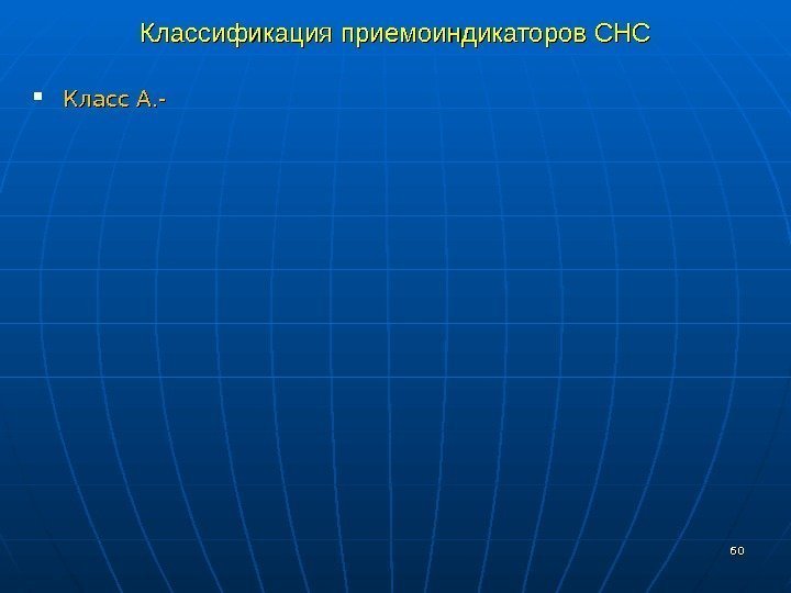 Классификация приемоиндикаторов СНС Класс А. - 6060 