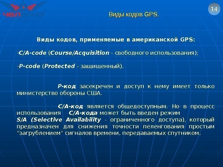 Виды кодов GPSGPS. . 14 Виды кодов, применяемые в американской GPS : - C