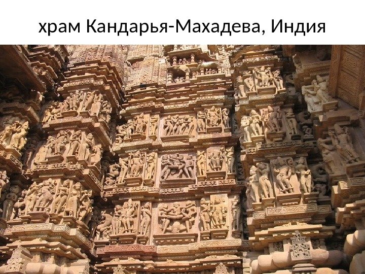 храм Кандарья-Махадева, Индия 