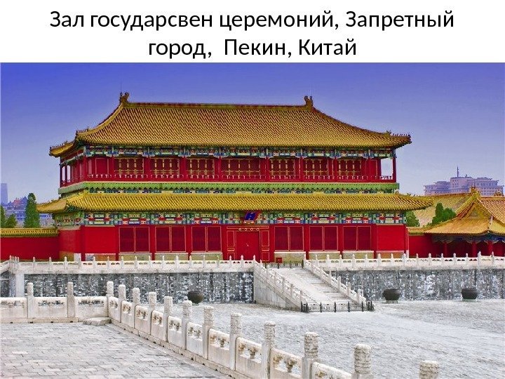 Зал государсвен церемоний, Запретный город,  Пекин, Китай 