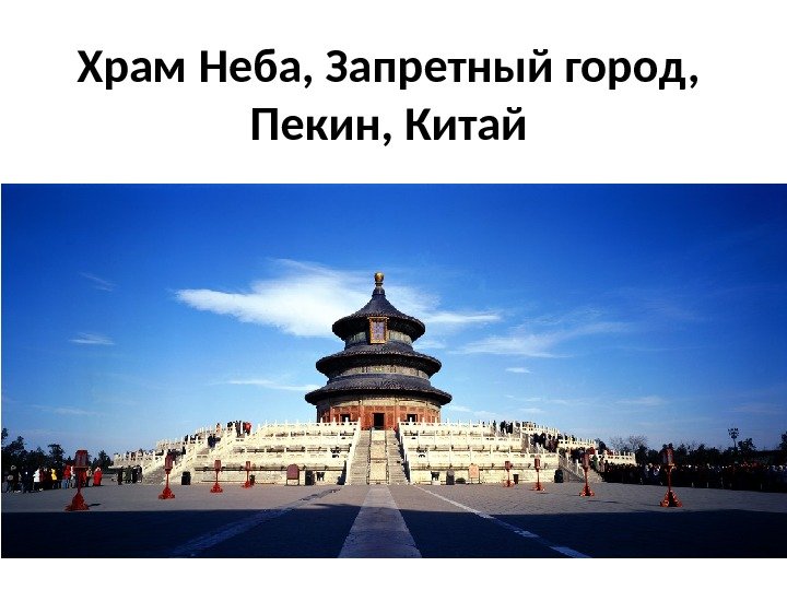 Храм Неба, Запретный город,  Пекин, Китай 