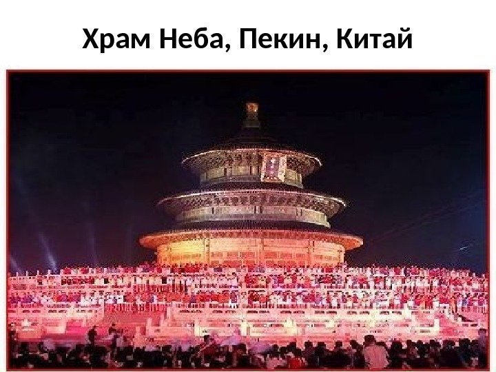 Храм Неба, Пекин, Китай 