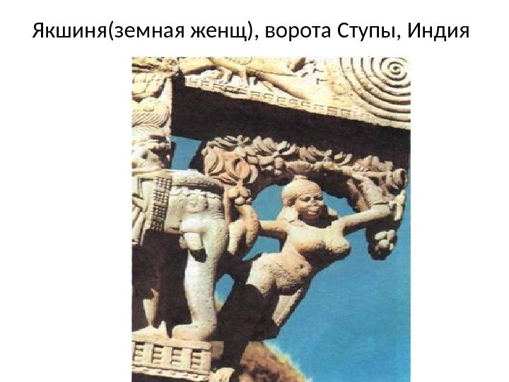 Якшиня(земная женщ), ворота Ступы, Индия 