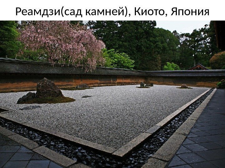 Реамдзи(сад камней), Киото, Япония 