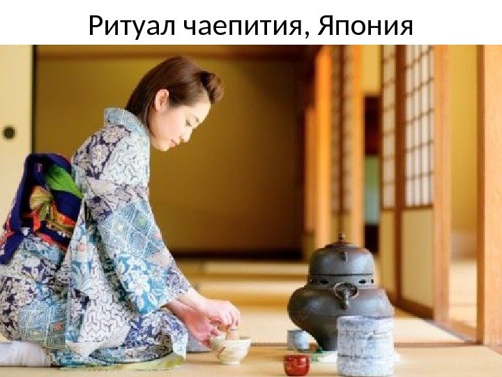 Ритуал чаепития, Япония 
