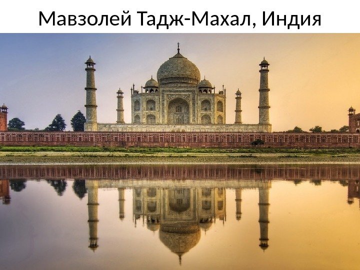Мавзолей Тадж-Махал, Индия 
