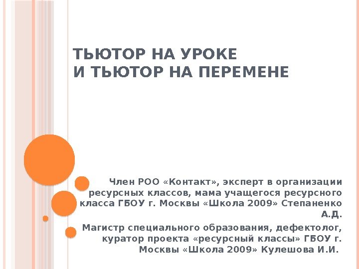 ТЬЮТОР НА УРОКЕ И ТЬЮТОР НА ПЕРЕМЕНЕ Член РОО «Контакт» , эксперт в организации