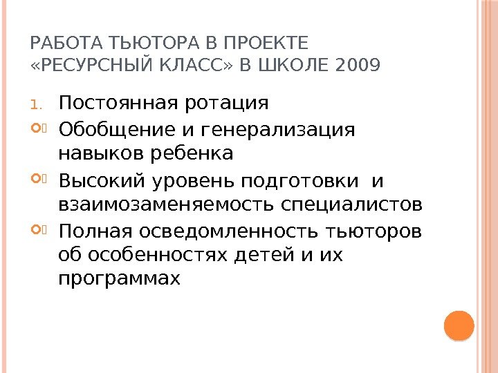 РАБОТА ТЬЮТОРА В ПРОЕКТЕ  «РЕСУРСНЫЙ КЛАСС» В ШКОЛЕ 2009 1. Постоянная ротация. Обобщение