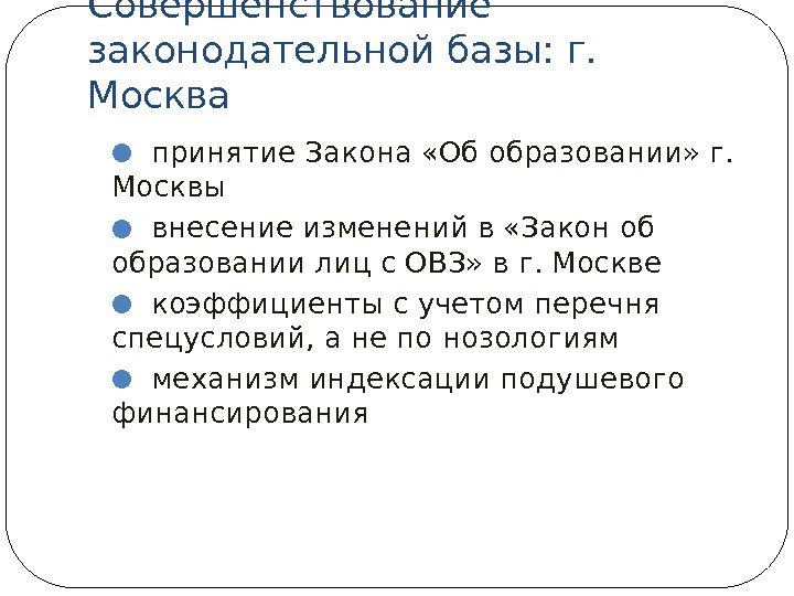 Совершенствование законодательной базы: г.  Москва ● принятие Закона «Об образовании» г.  Москвы