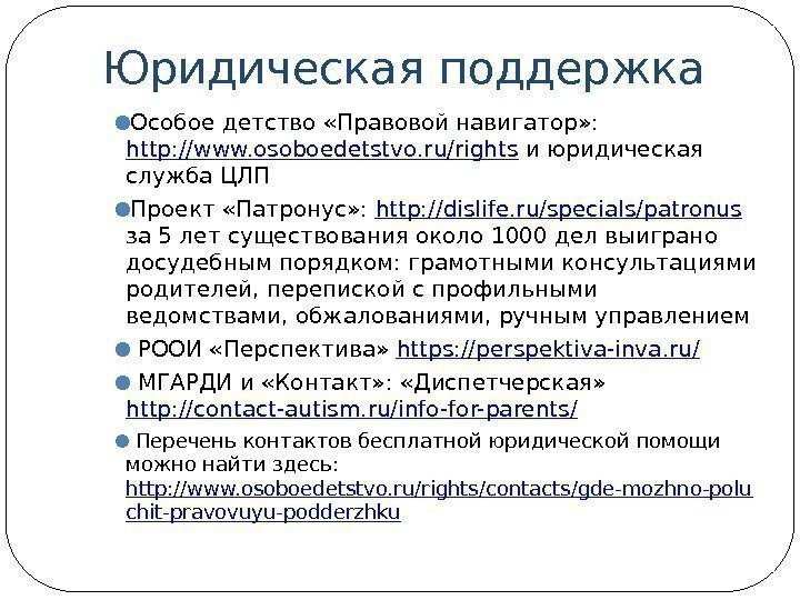 Юридическая поддержка ● Особое детство «Правовой навигатор» :  http: //www. osoboedetstvo. ru/rights и