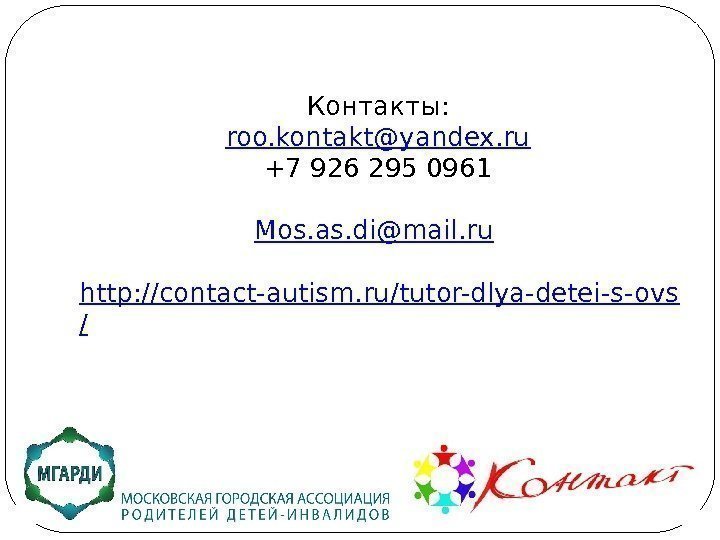 Контакты: roo. kontakt@yandex. ru +7 926 295 0961 Mos. as. di@mail. ru  http:
