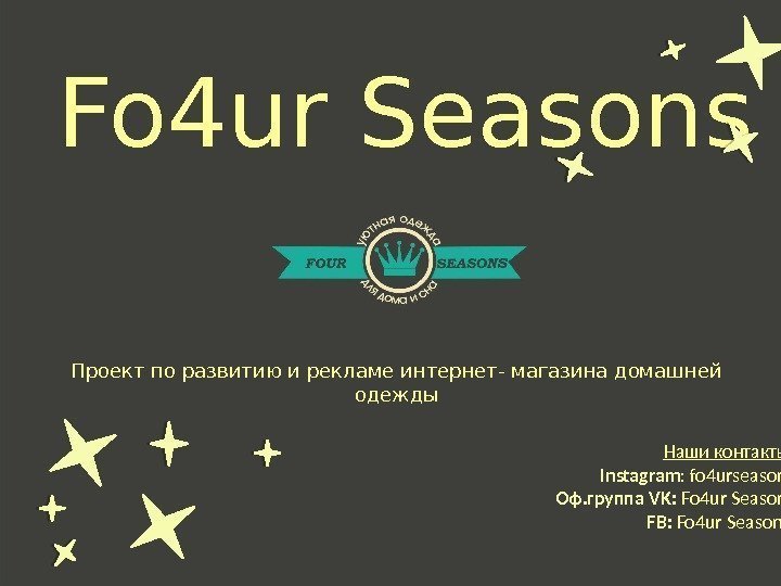 Fo 4 ur Seasons Проект по развитию и рекламе интернет- магазина домашней одежды Наши