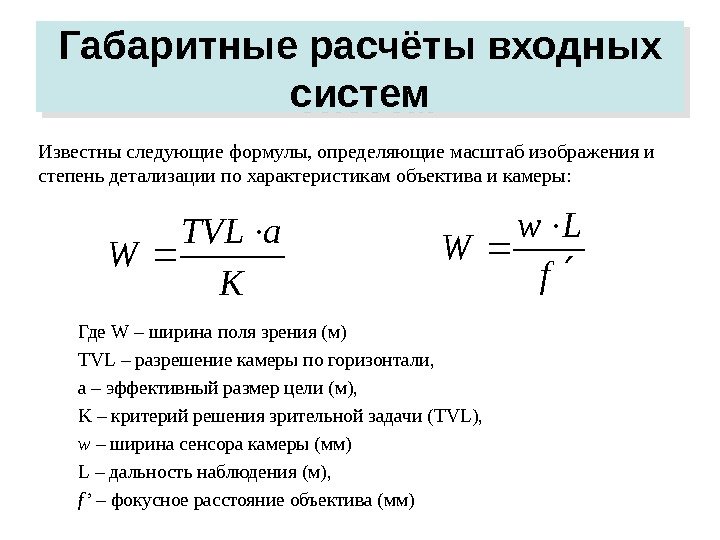   Габаритные расчёты входных систем Известны следующие формулы, определяющие масштаб изображения и степень