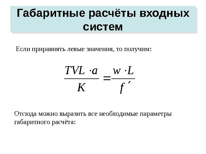   Габаритные расчёты входных систем Если приравнять левые значения, то получим: Отсюда можно