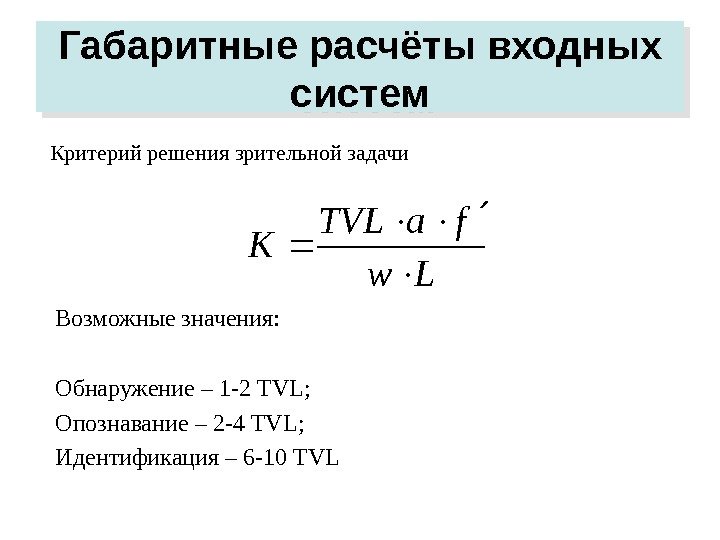   Габаритные расчёты входных систем Возможные значения: Обнаружение – 1 -2 TVL ;