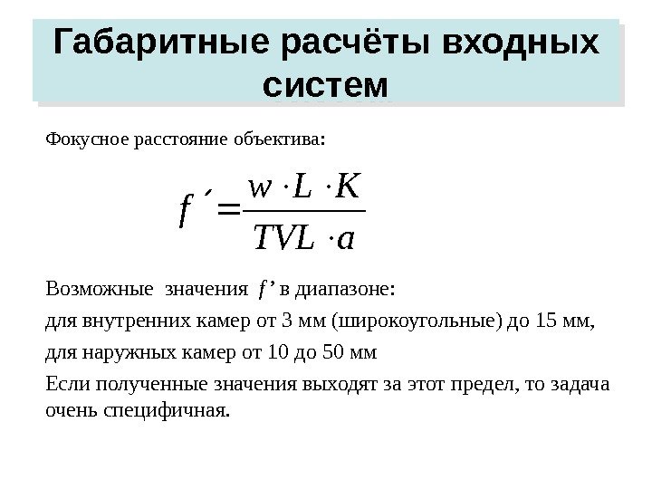   Габаритные расчёты входных систем Возможные значения  f ’  в диапазоне: