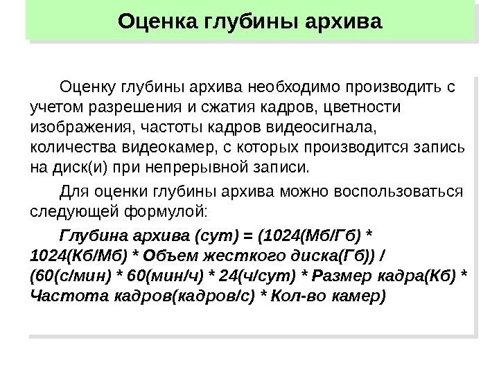   Оценку глубины архива необходимо производить с учетом разрешения и сжатия кадров, цветности