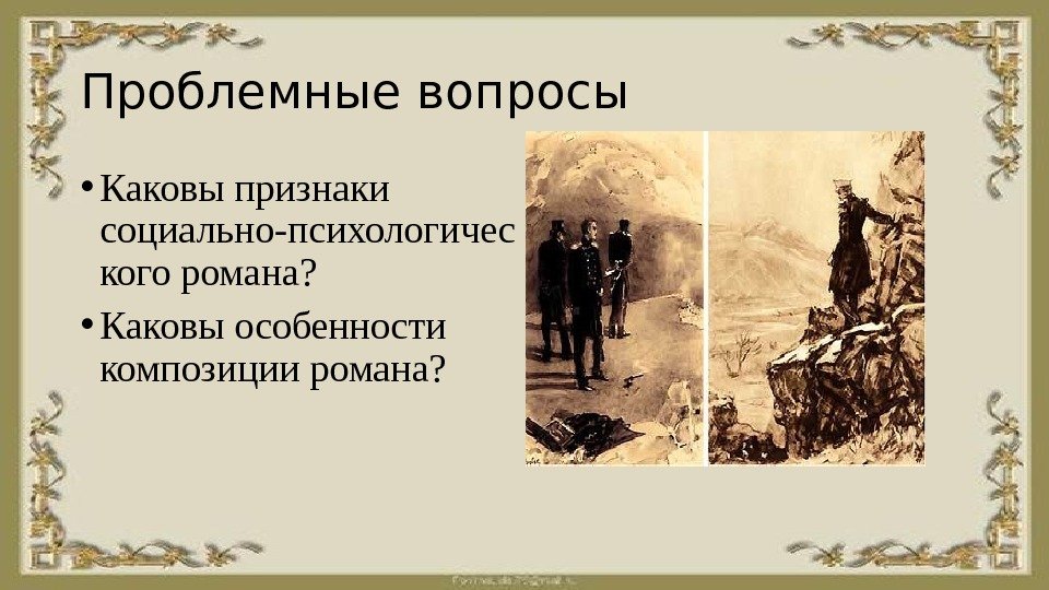 Проблемные вопросы • Каковы признаки социально-психологичес кого романа?  • Каковы особенности композиции романа?