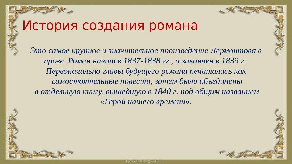 История создания романа Это самое крупное и значительное произведение Лермонтова в прозе. Роман начат