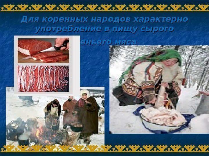 Для коренных народов характерно употребление в пищу сырого оленьего мяса  