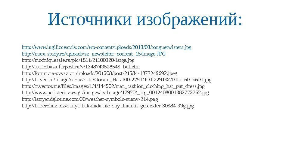 Источники изображений: http: //www. ingilizcearsiv. com/wp-content/uploads/2013/03/tonguetwisters. jpg http: //mara-study. ro/uploads/zz_newsletter_content_15/image. JPG http: //modniquesale. ru/pic/1811/21100320