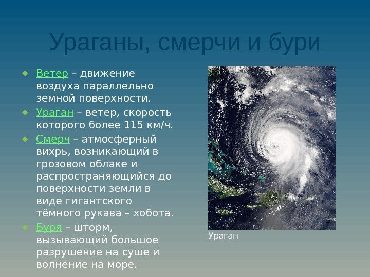Ураганы, смерчи и бури ◆ Ветер – движение воздуха параллельно земной поверхности. ◆ Ураган