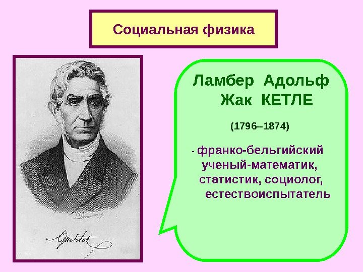 Социальная физика Ламбер Адольф Жак КЕТЛЕ  (1796 --1874)  - франко-бельгийский  ученый-математик,