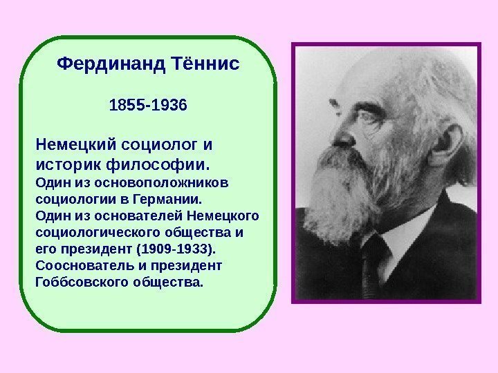 Фердинанд Тённис 1855 -1936 Немецкий социолог и историк философии. Один из основоположников социологии в