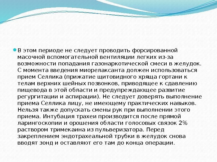  В этом периоде не следует проводить форсированной масочной вспомогательной вентиляции легких из-за возможности