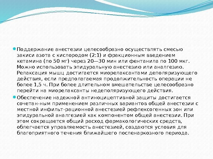  Поддержание анестезии целесообразно осуществлять смесью закиси азота с кислородом (2: 1) и фракционным