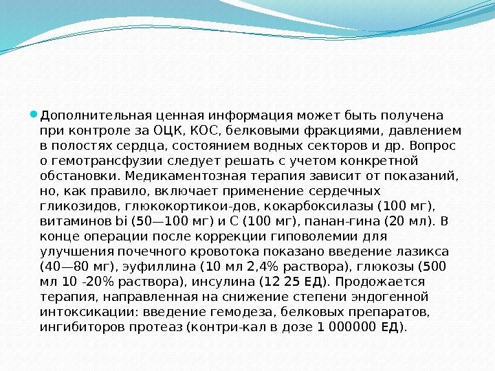  Дополнительная ценная информация может быть получена при контроле за ОЦК, КОС, белковыми фракциями,