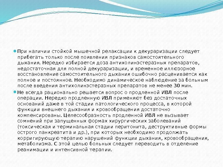  При наличии стойкой мышечной релаксации к декураризации следует прибегать только после появления признаков